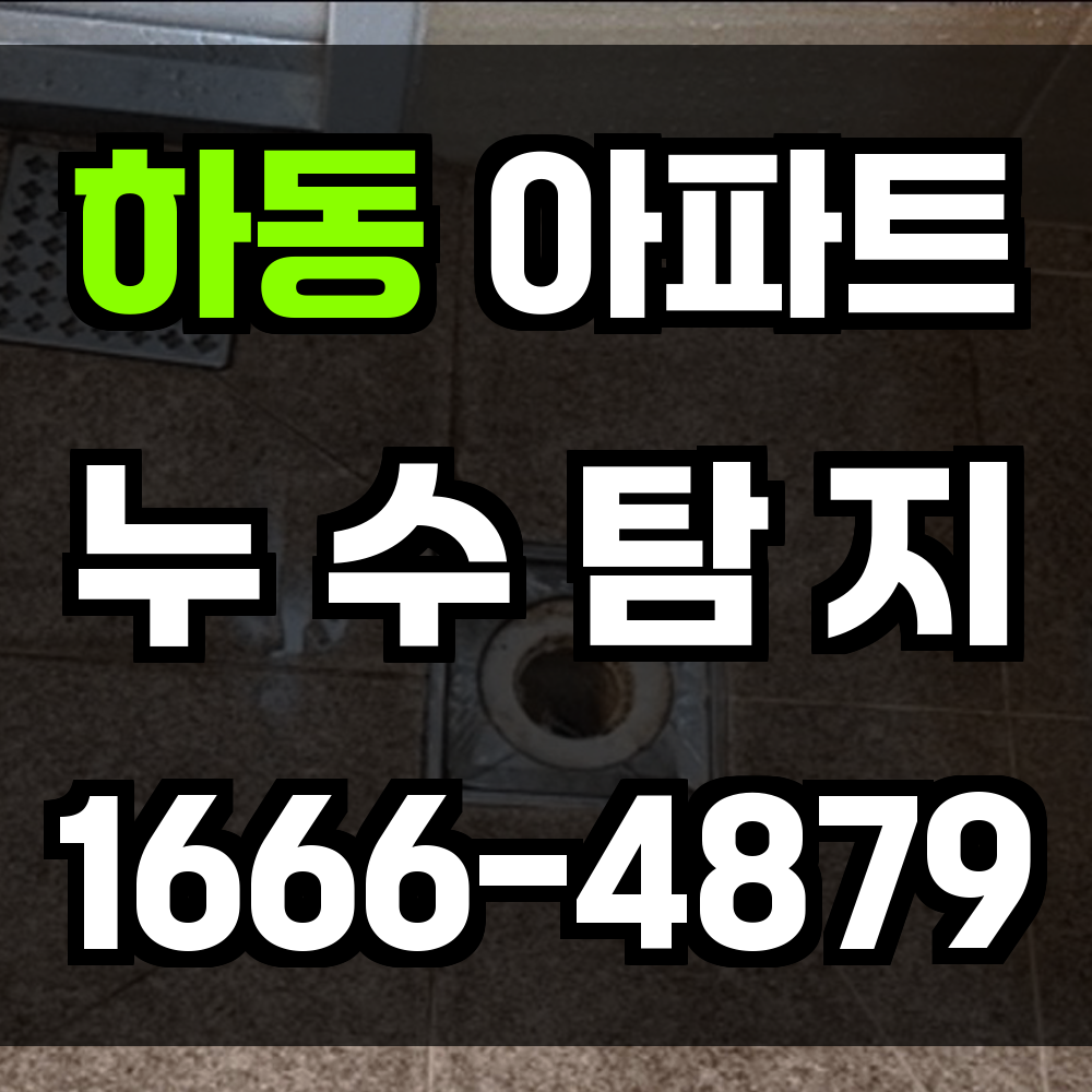 하동 아파트 누수탐지