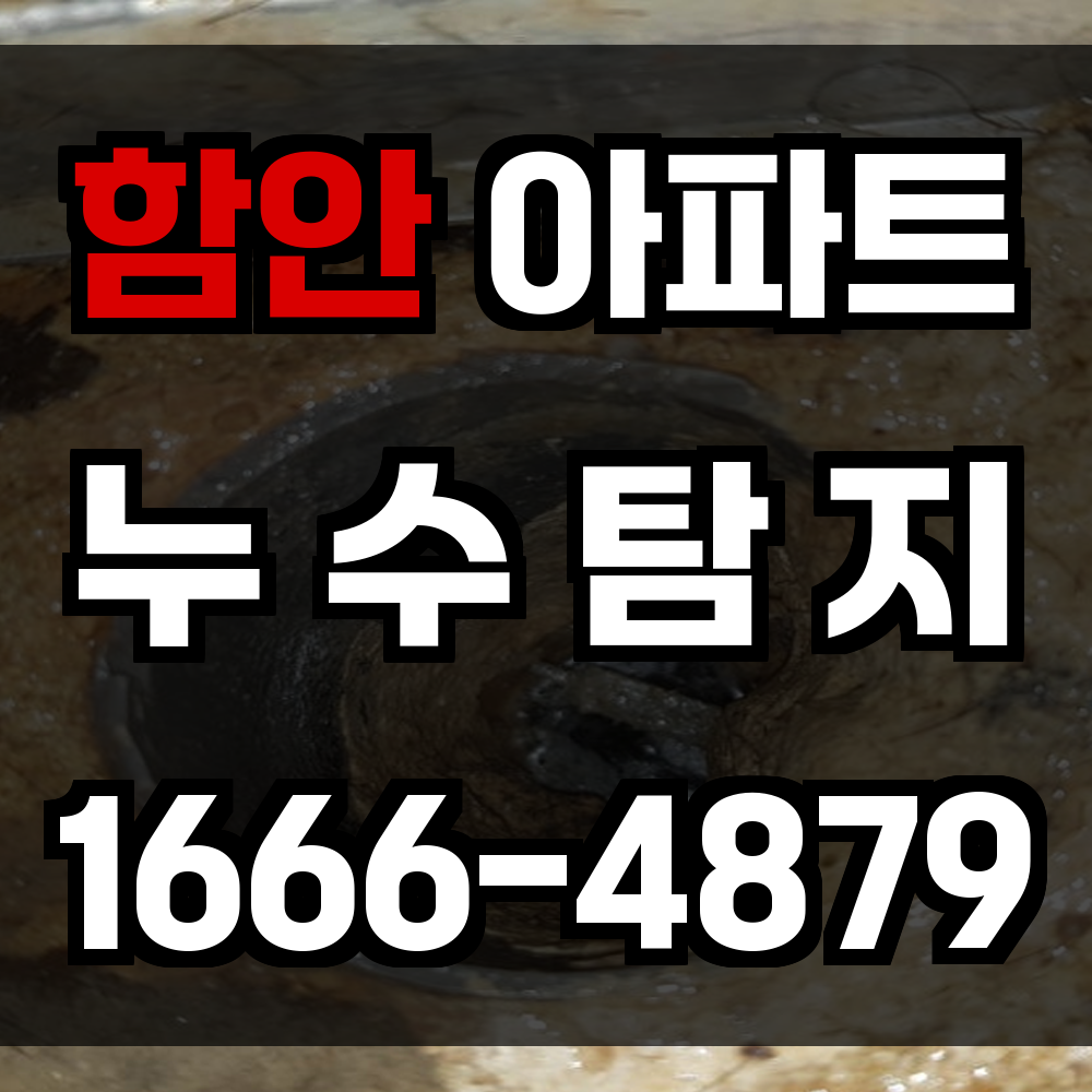 함안 아파트 누수탐지