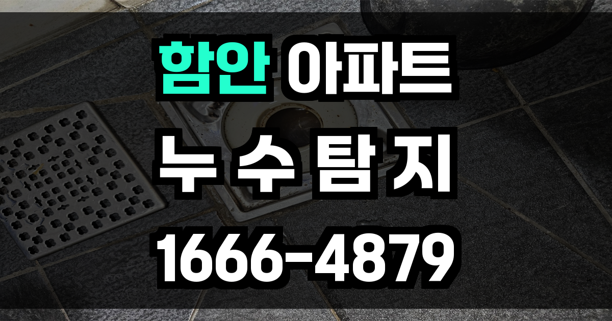 함안 아파트 누수탐지