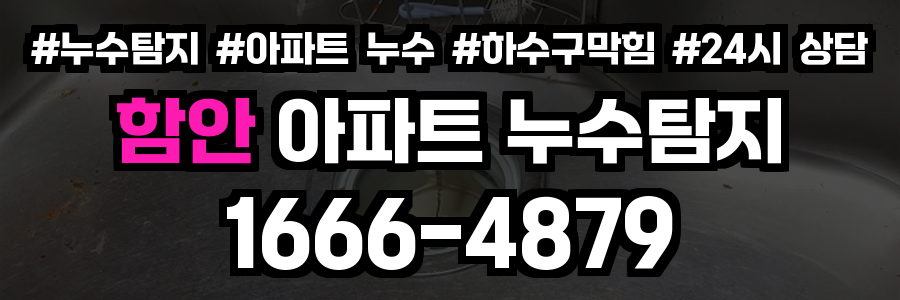 함안 아파트 누수탐지
