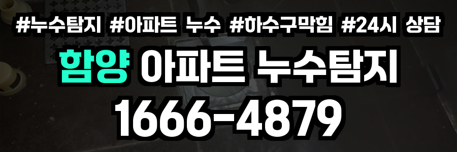 함양 아파트 누수탐지