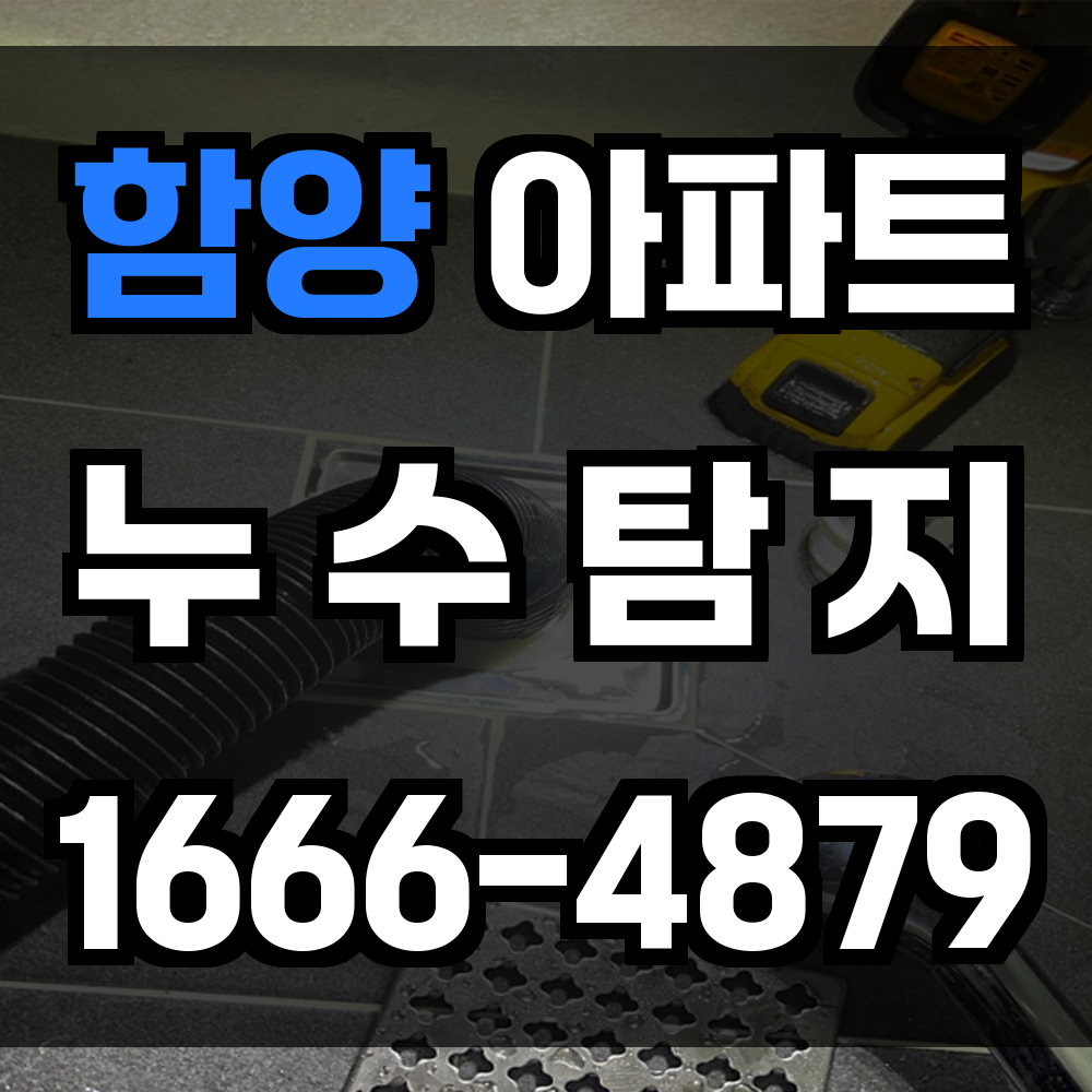 함양 아파트 누수탐지