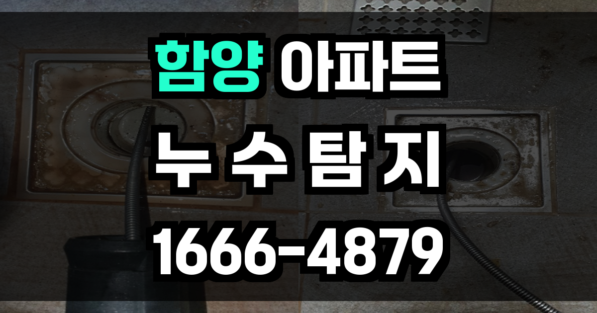 함양 아파트 누수탐지