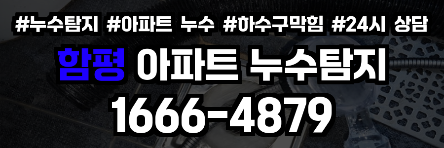 함평 아파트 누수탐지