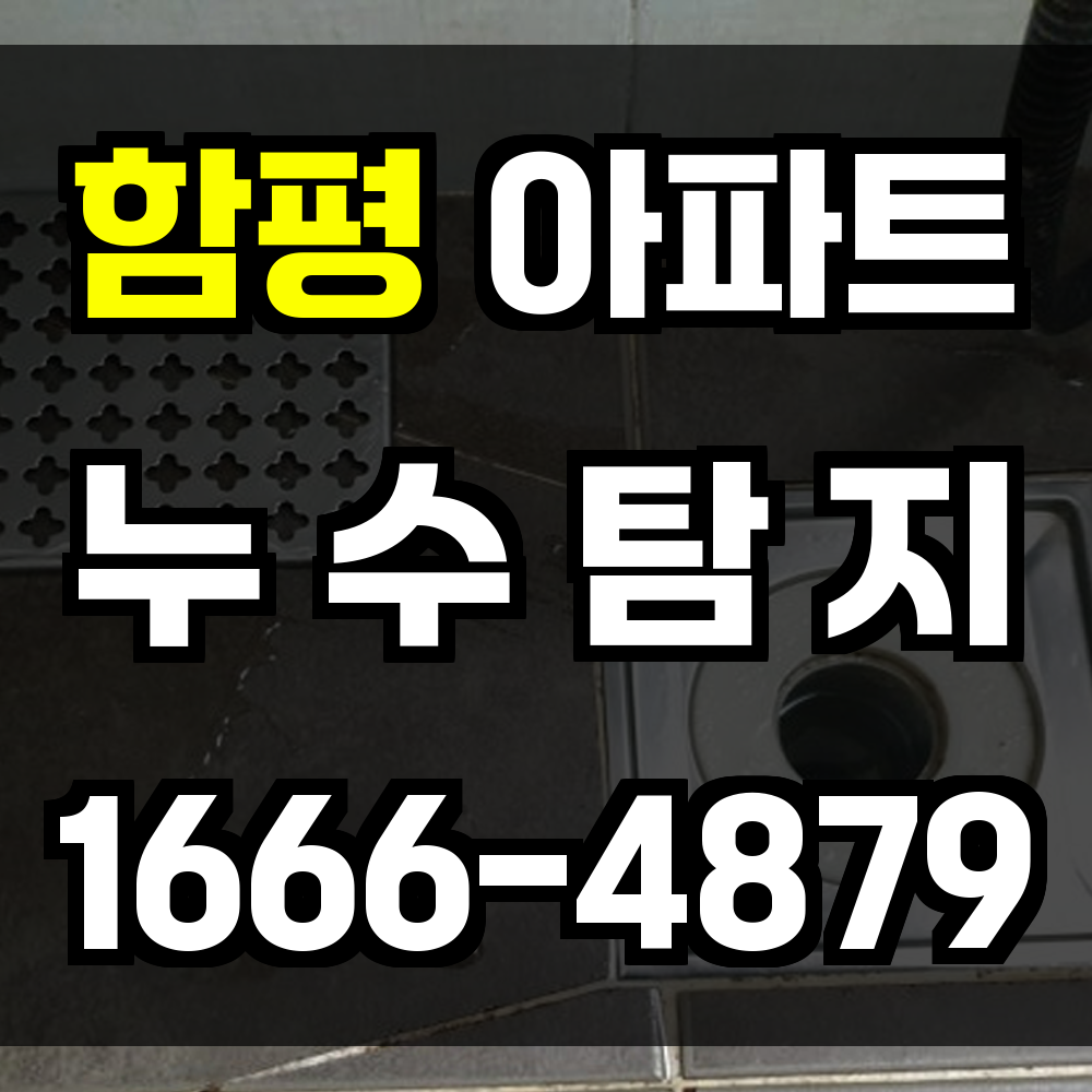함평 아파트 누수탐지