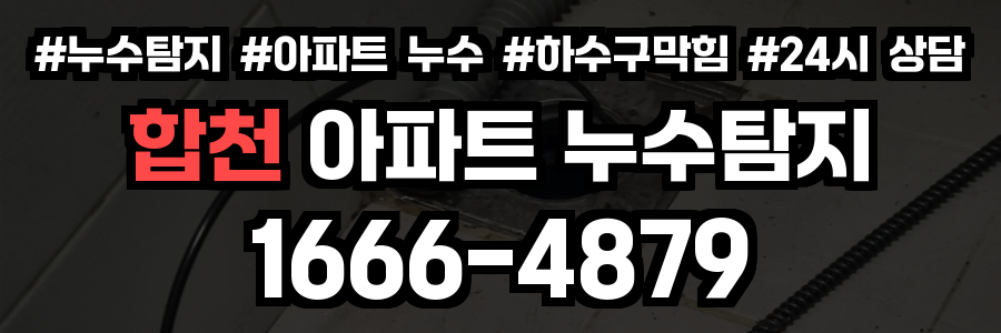 합천 아파트 누수탐지