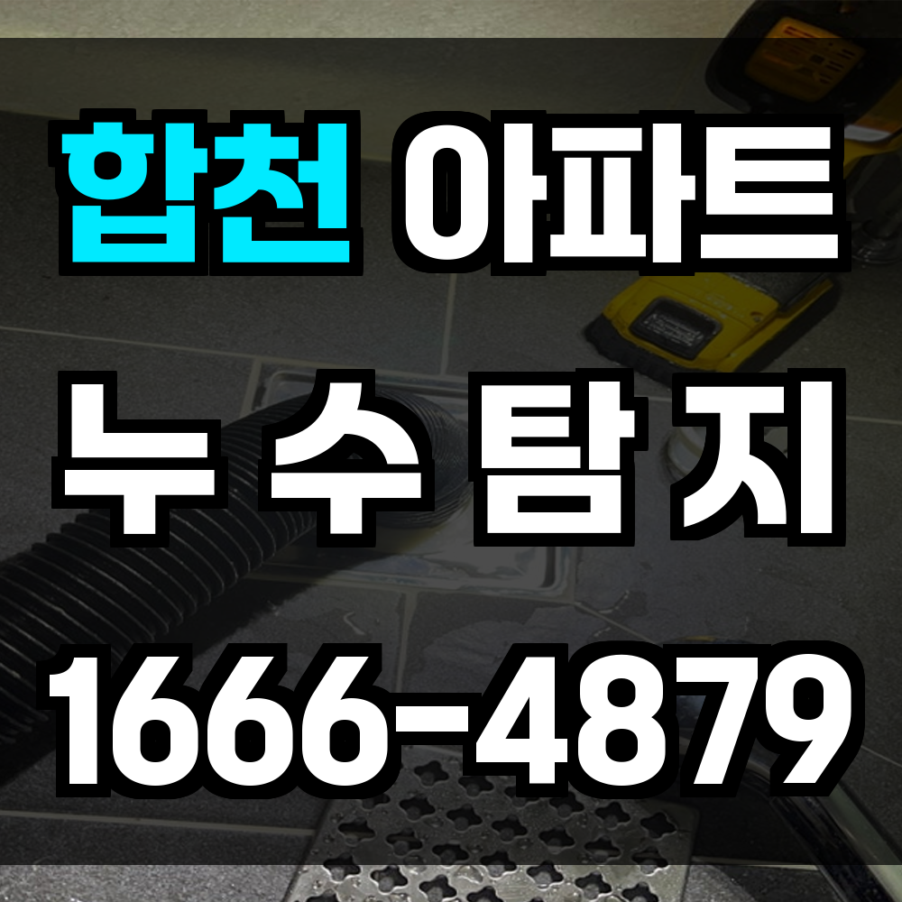 합천 아파트 누수탐지