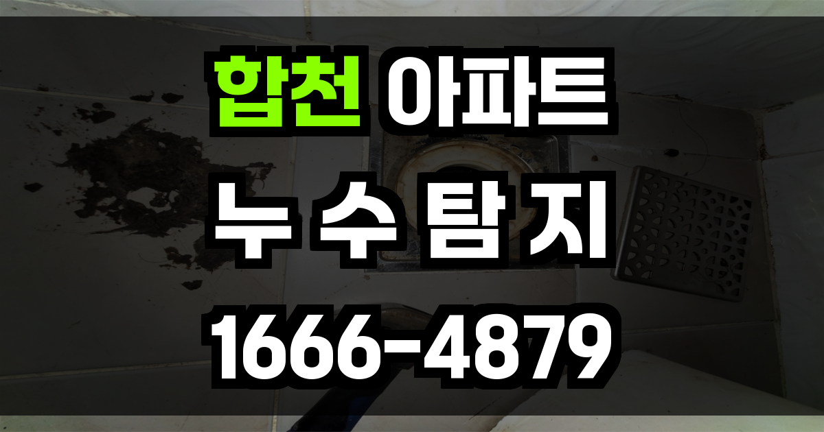 합천 아파트 누수탐지