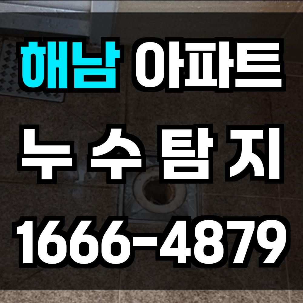 해남 아파트 누수탐지