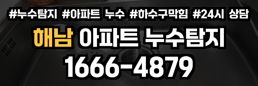 해남 아파트 누수탐지