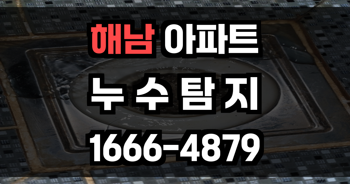 해남 아파트 누수탐지