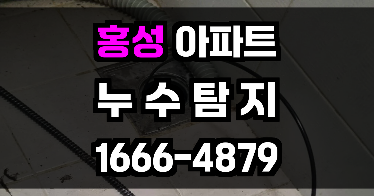 홍성 아파트 누수탐지