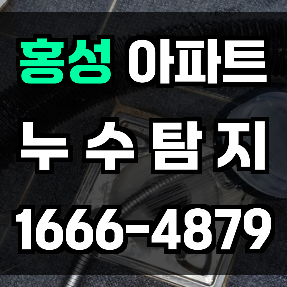 홍성 아파트 누수탐지 감춰진 누수 정확한 진단으로 빠르게 해결해드립니다