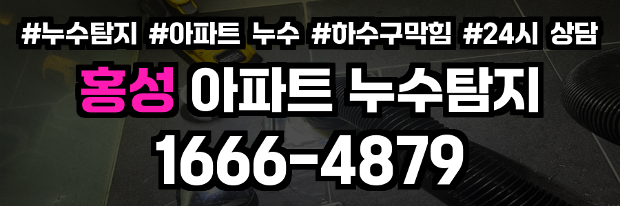 홍성 아파트 누수탐지