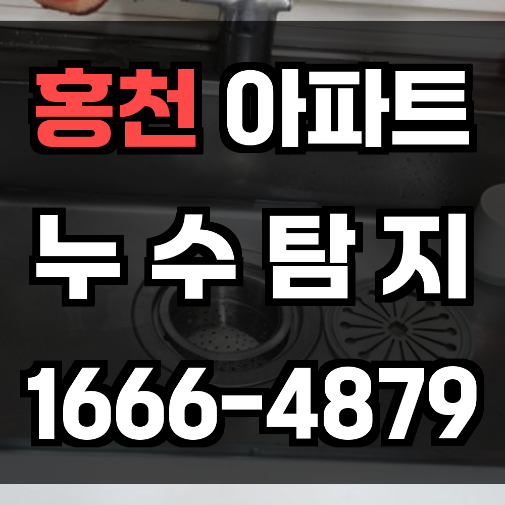 홍천 아파트 누수탐지