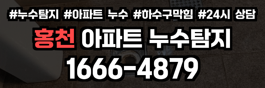 홍천 아파트 누수탐지