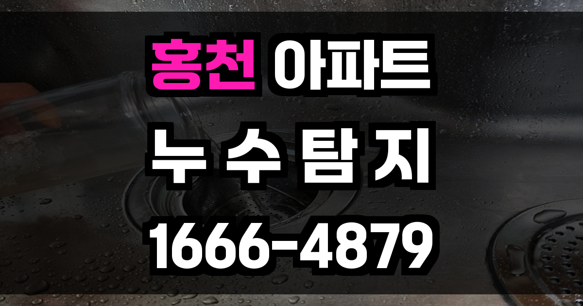 홍천 아파트 누수탐지