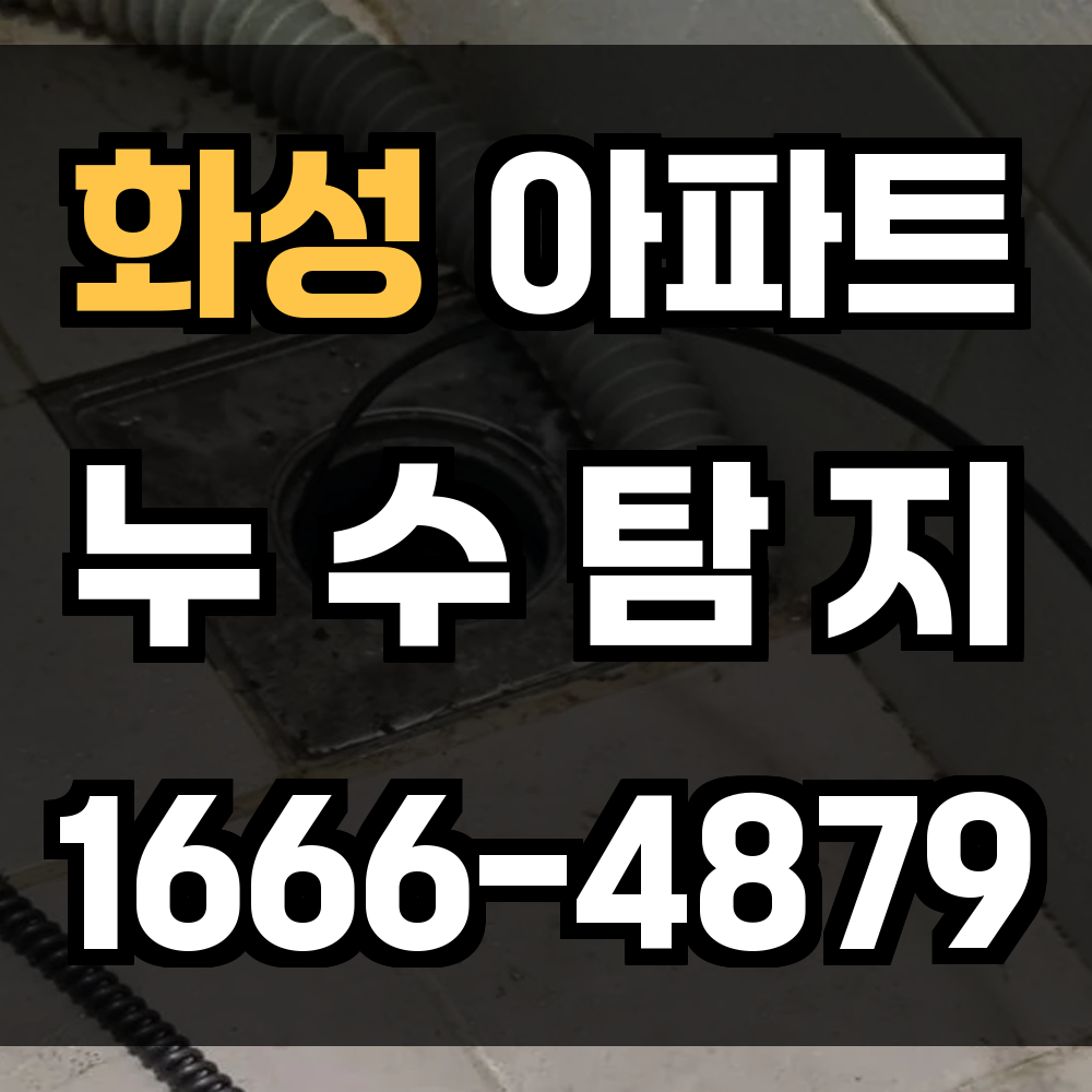 화성 아파트 누수탐지