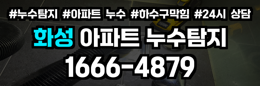 화성 아파트 누수탐지