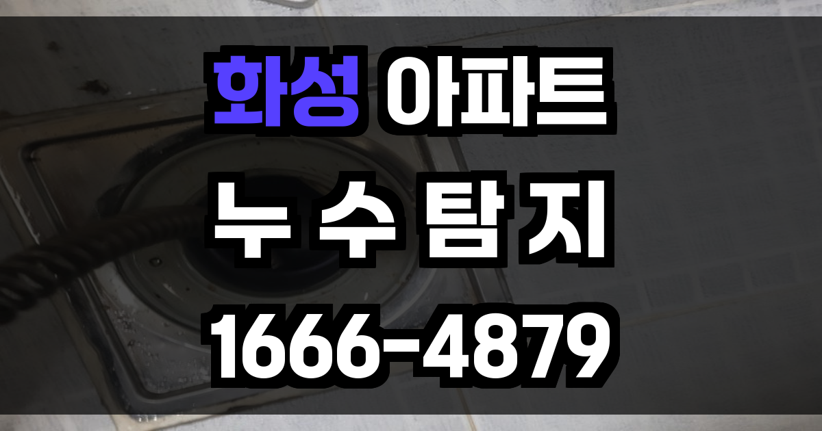 화성 아파트 누수탐지