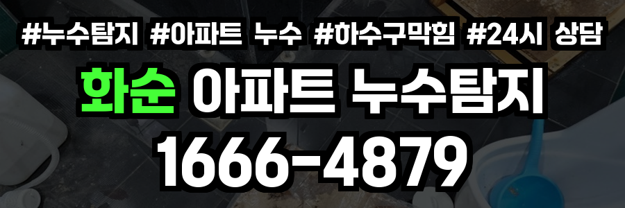 화순 아파트 누수탐지