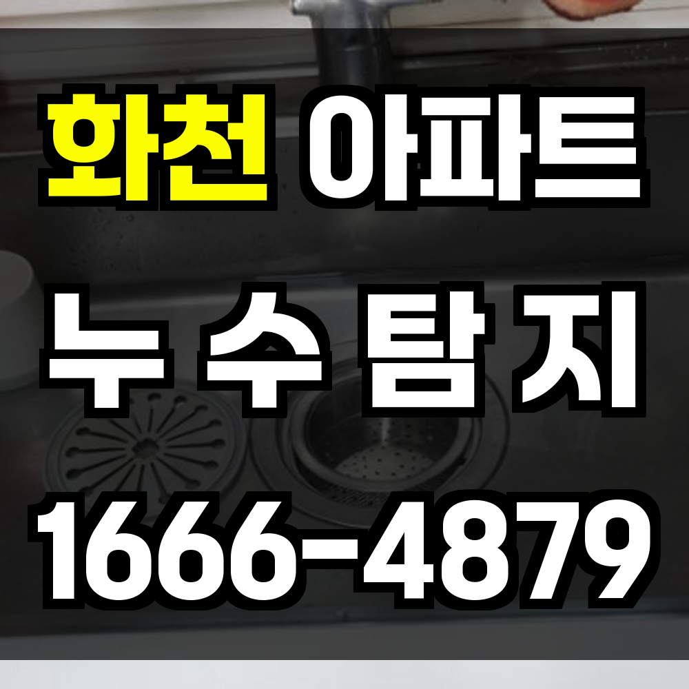 화천 아파트 누수탐지 해체 없는 정밀 장비 진단으로 숨은 누수를 빠르게 찾아냅니다