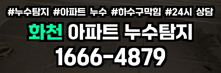 화천 아파트 누수탐지