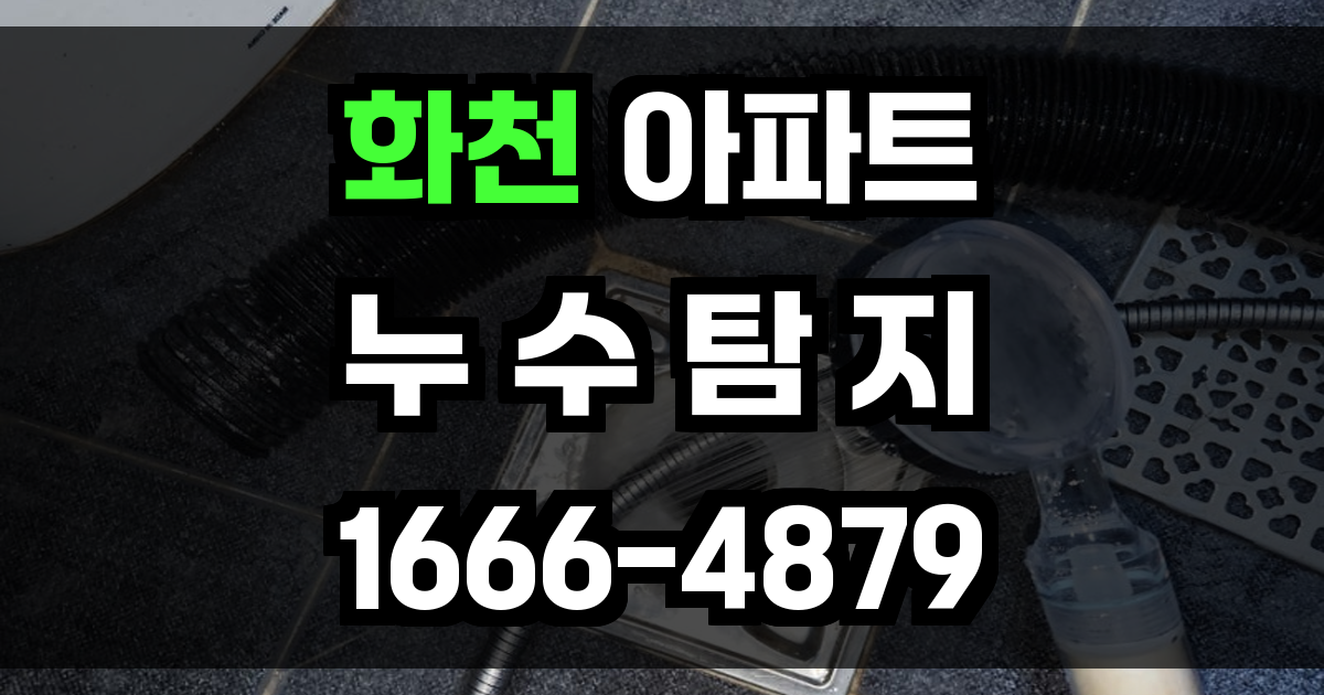 화천 아파트 누수탐지
