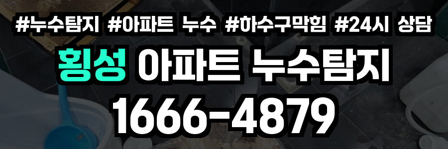 횡성 아파트 누수탐지