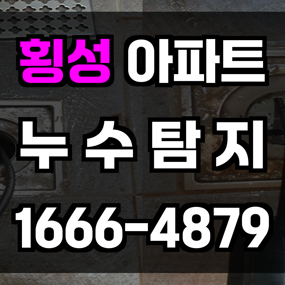 횡성 아파트 누수탐지
