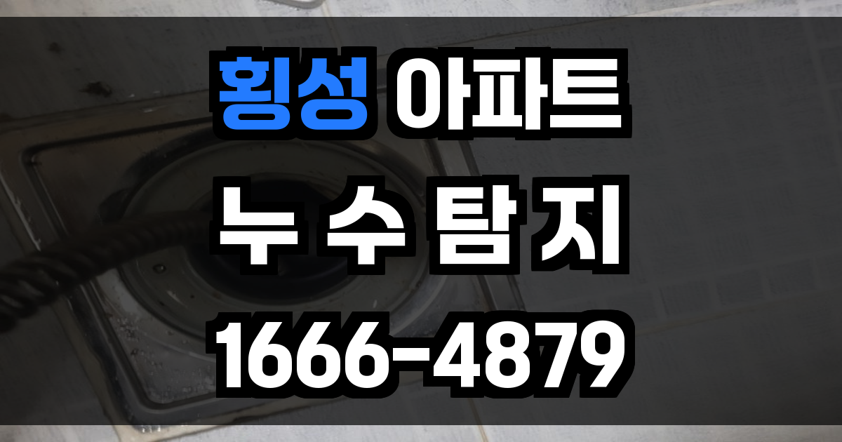 횡성 아파트 누수탐지