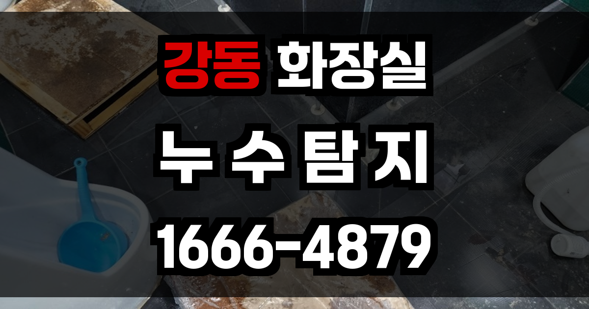 강동 화장실 누수