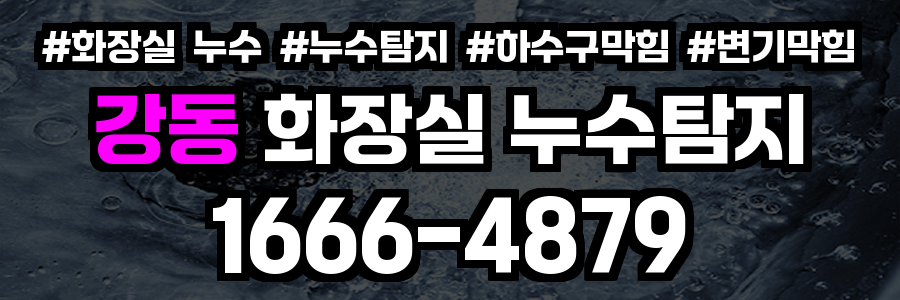 강동 화장실 누수