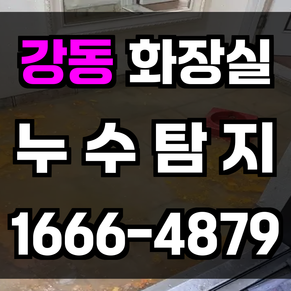 강동 화장실 누수