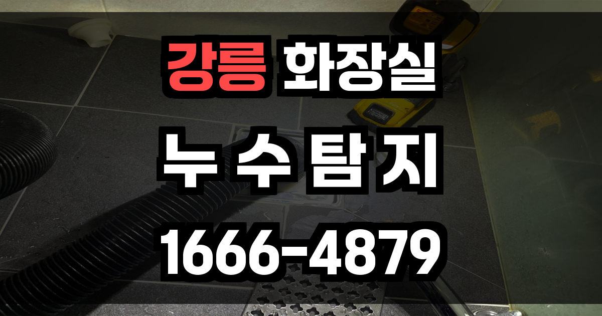 강릉 화장실 누수