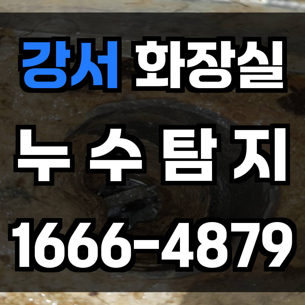 강서 화장실 누수