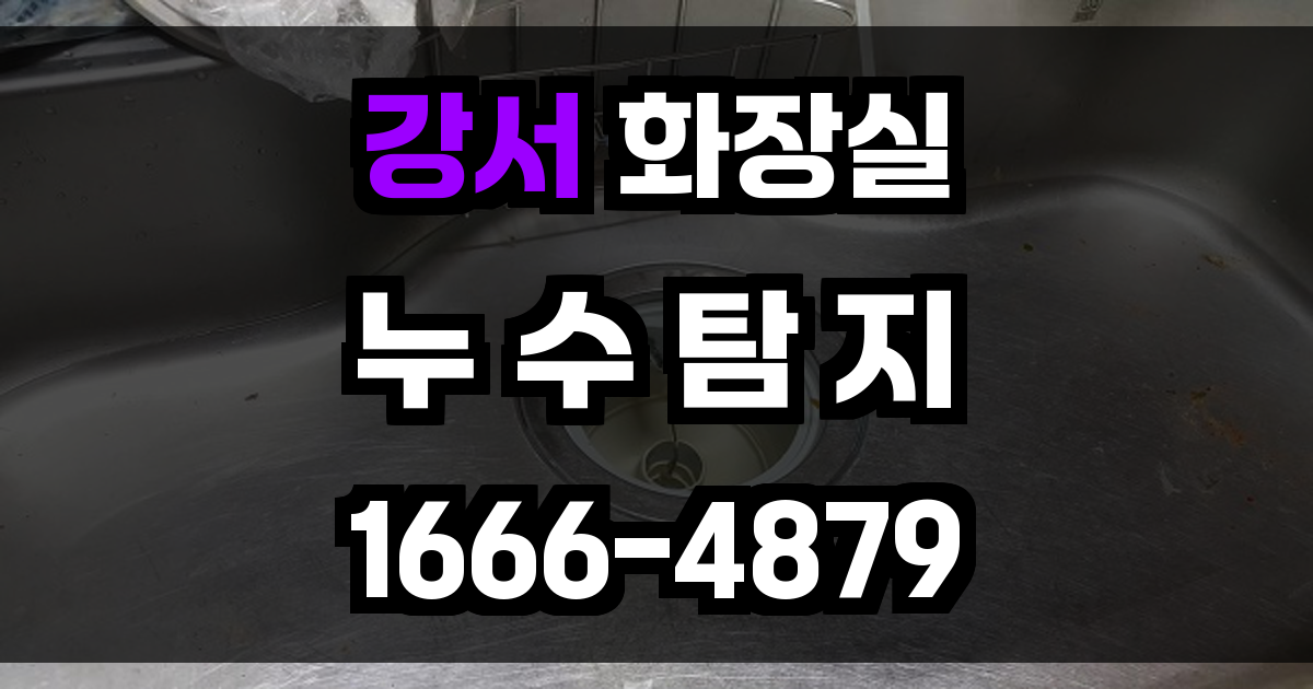 강서 화장실 누수