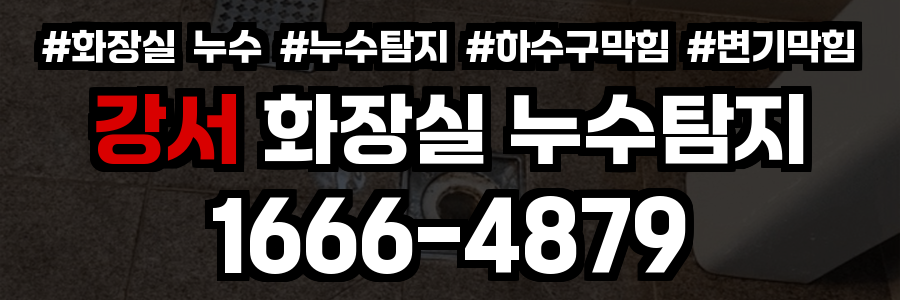 강서 화장실 누수