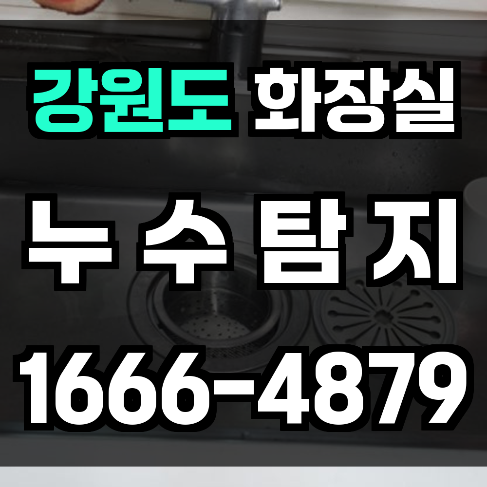 강원도 화장실 누수