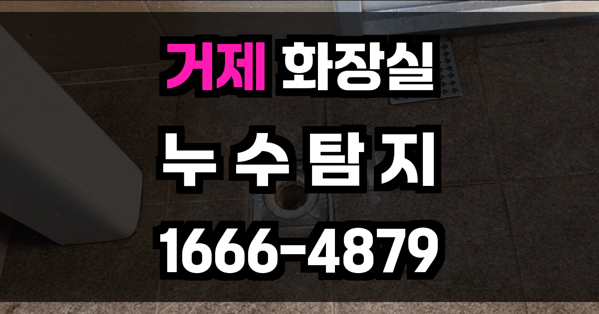 거제 화장실 누수