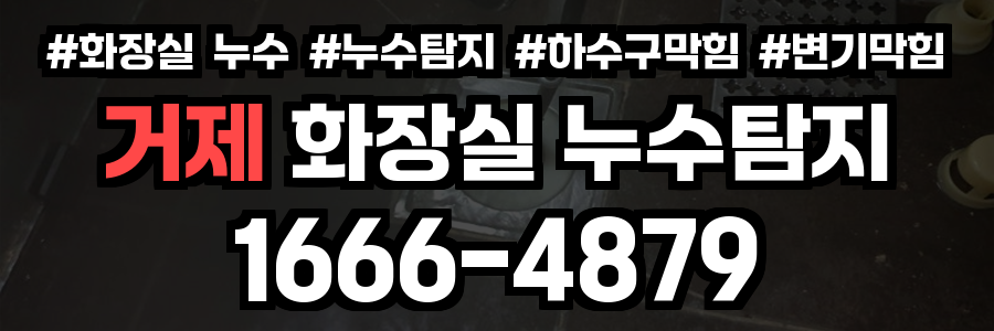 거제 화장실 누수