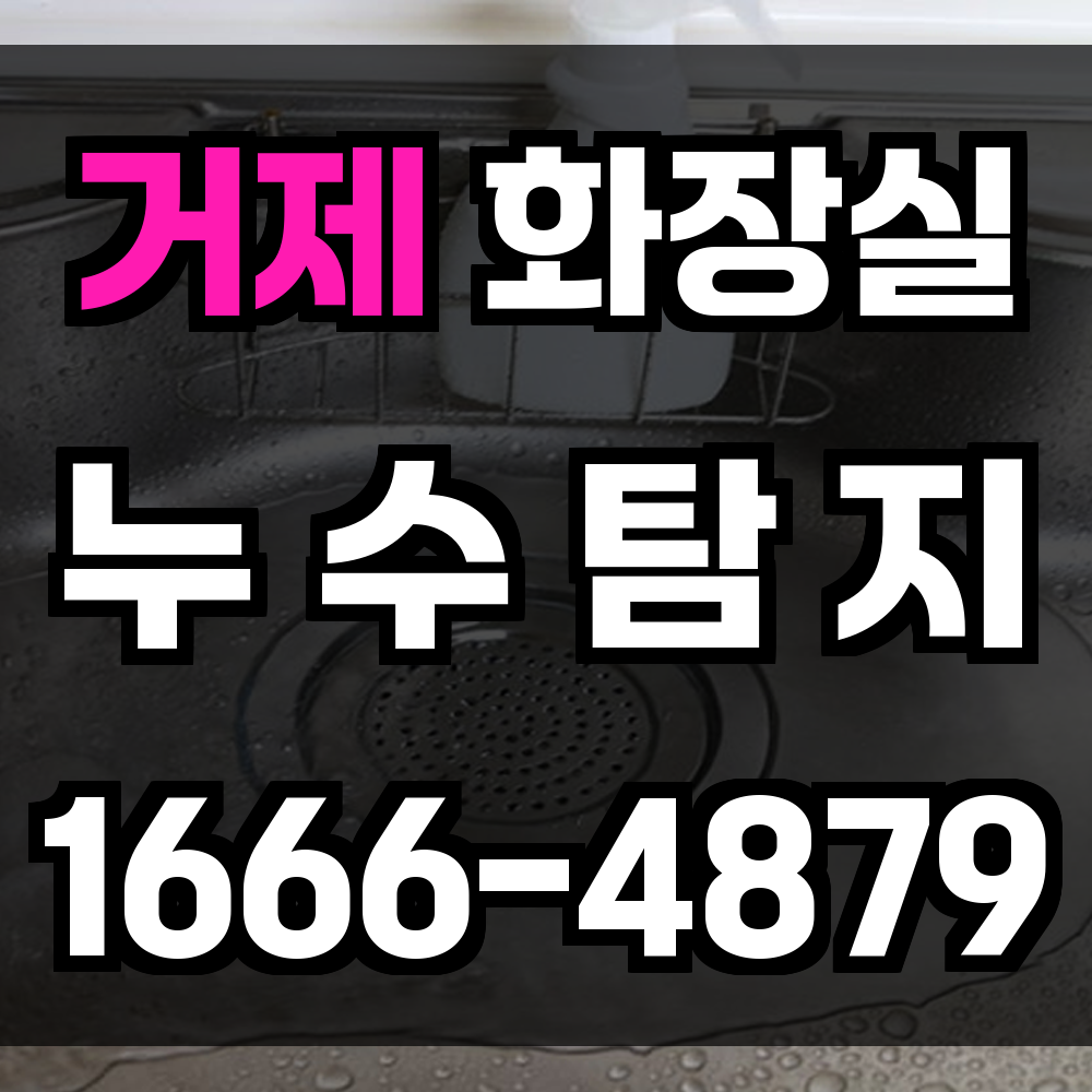 거제 화장실 누수