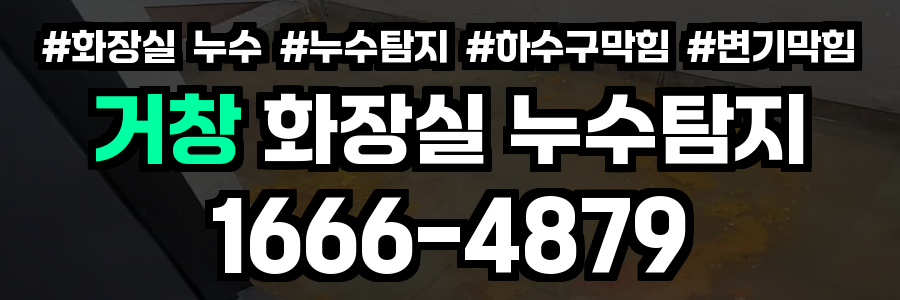 거창 화장실 누수