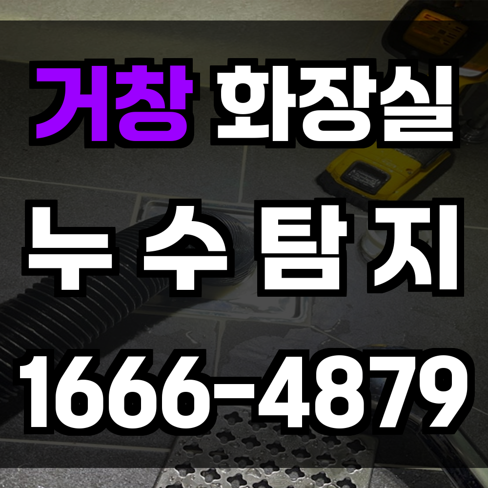 거창 화장실 누수