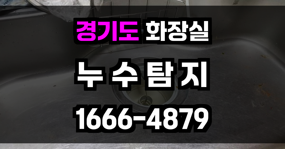 경기도 화장실 누수