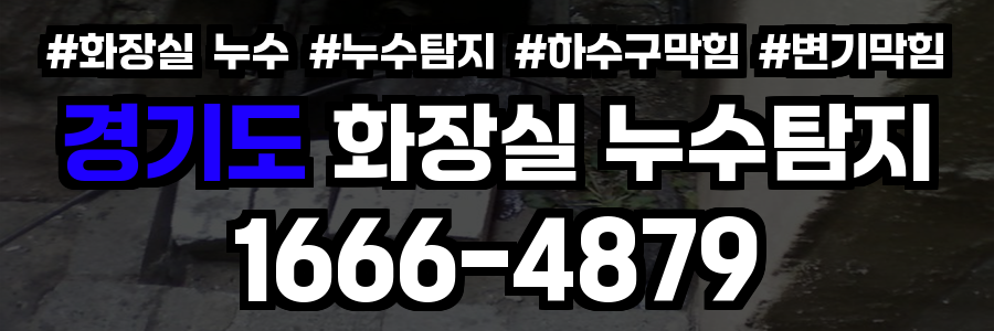 경기도 화장실 누수