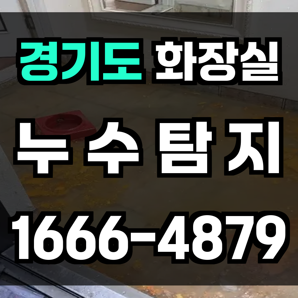 경기도 화장실 누수