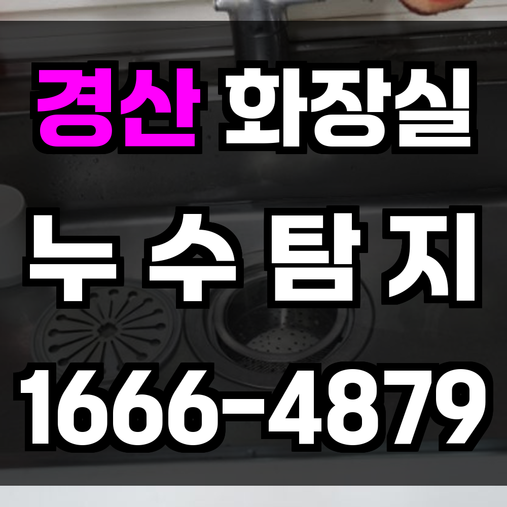 경산 화장실 누수