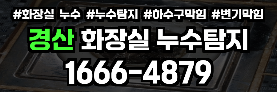 경산 화장실 누수