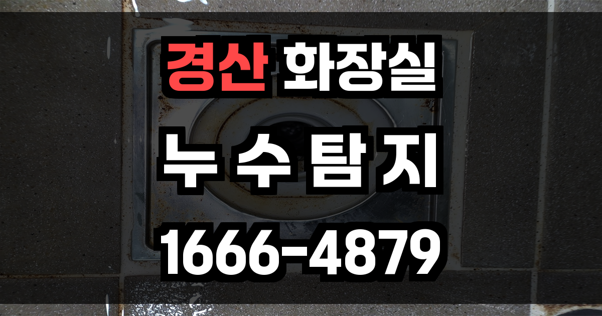 경산 화장실 누수